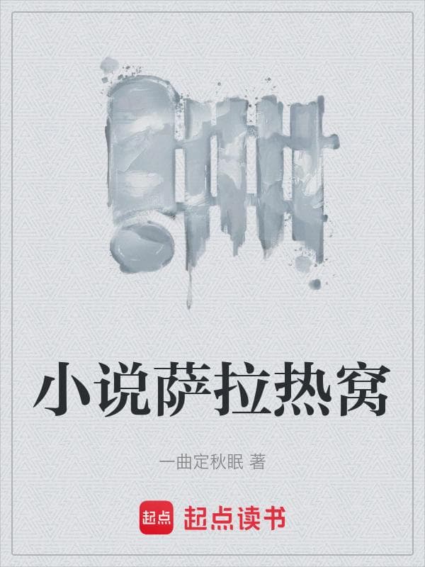 小说萨拉热窝
