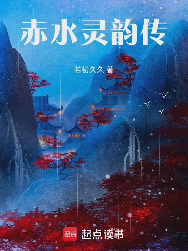 赤水灵韵传