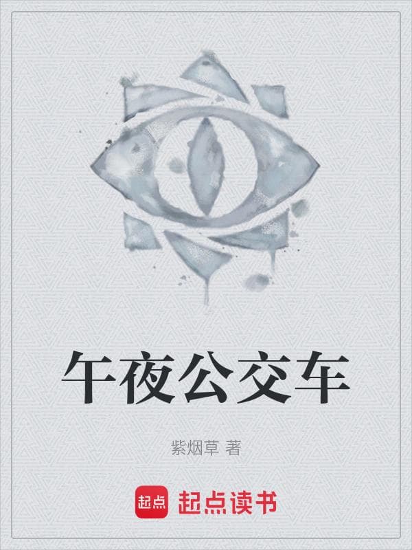 午夜公交车
