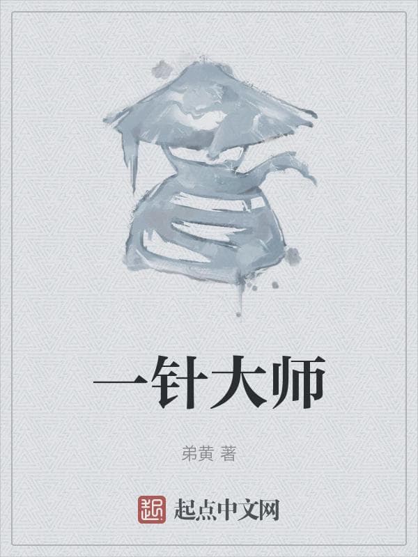 一针大师