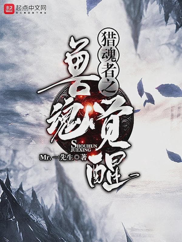 猎魂者之兽魂觉醒