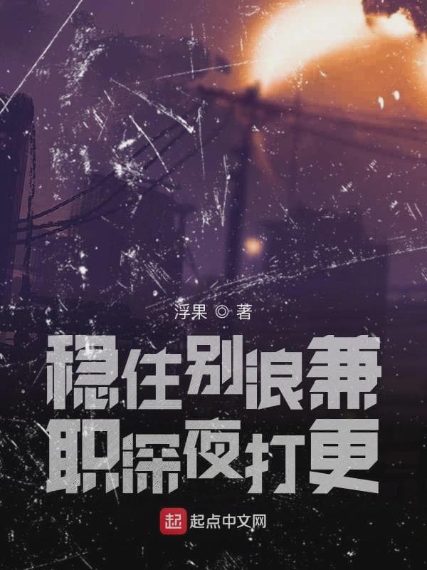 稳住别浪兼职深夜打更