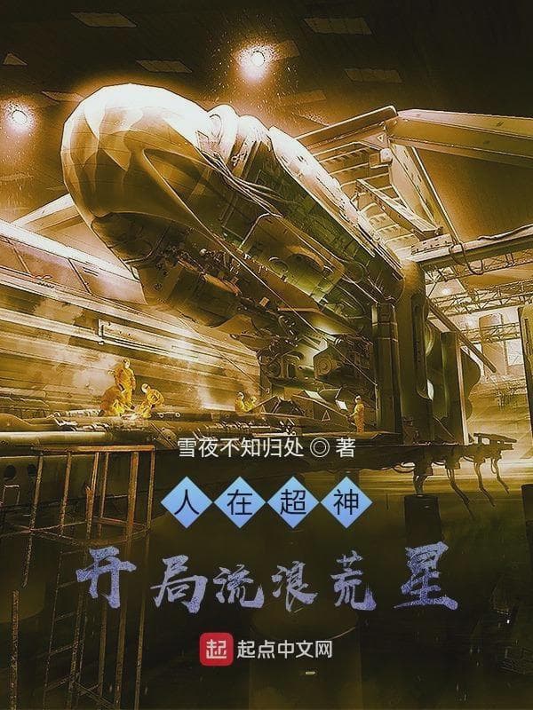 超神:从零开始