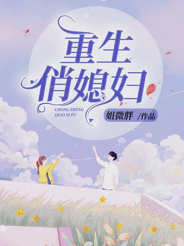 重生俏媳妇