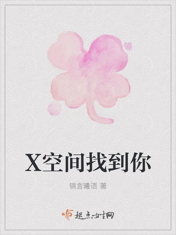 X空间找到你