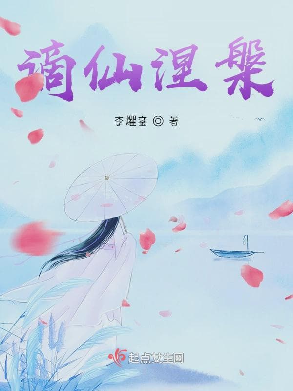 谪仙涅槃