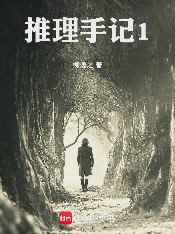 推理手记1