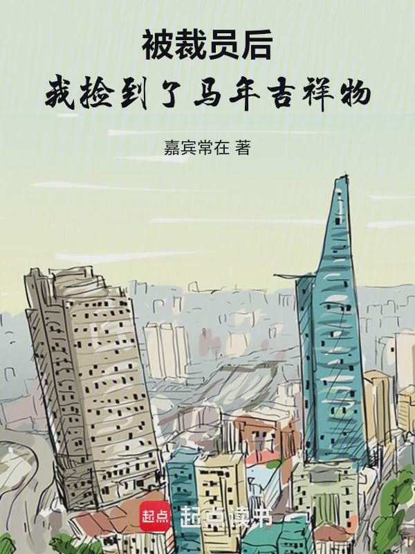 被裁员后,我捡到了马年吉祥物