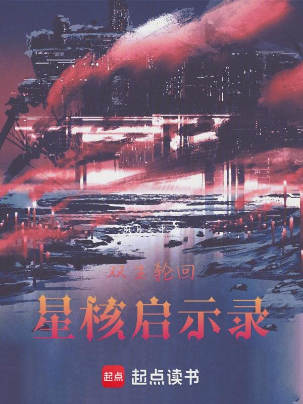 双生轮回：星核启示录