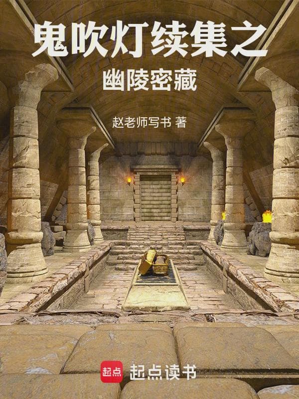 鬼吹灯之幽陵密藏