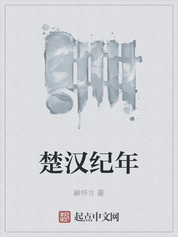 楚汉纪年