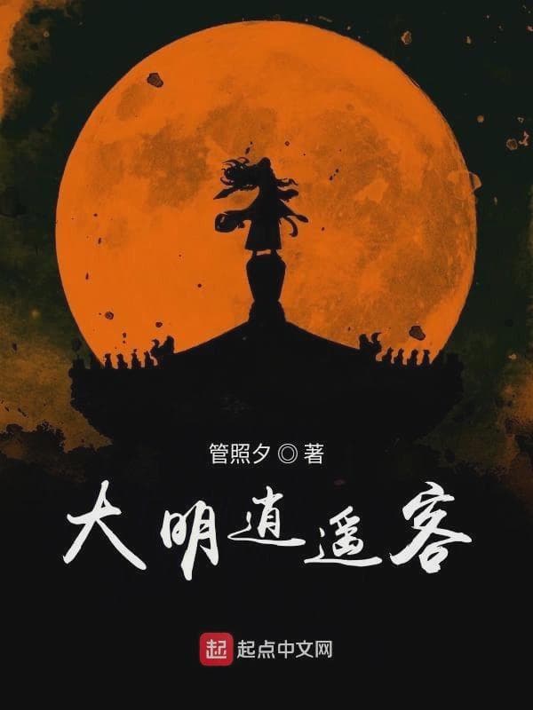 大明逍遥客