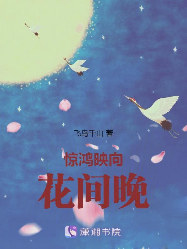 惊鸿映向花间晚