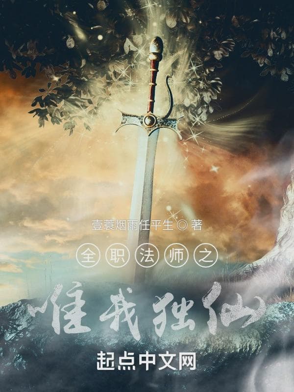 全职法师之唯我独仙