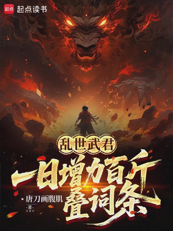 乱世武君:一日增力百斤,叠词条