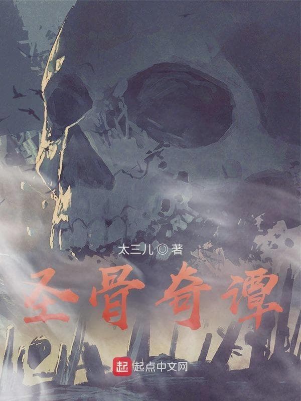 圣骨奇谭