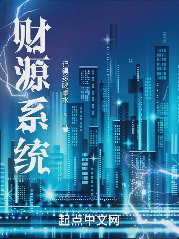 财源系统