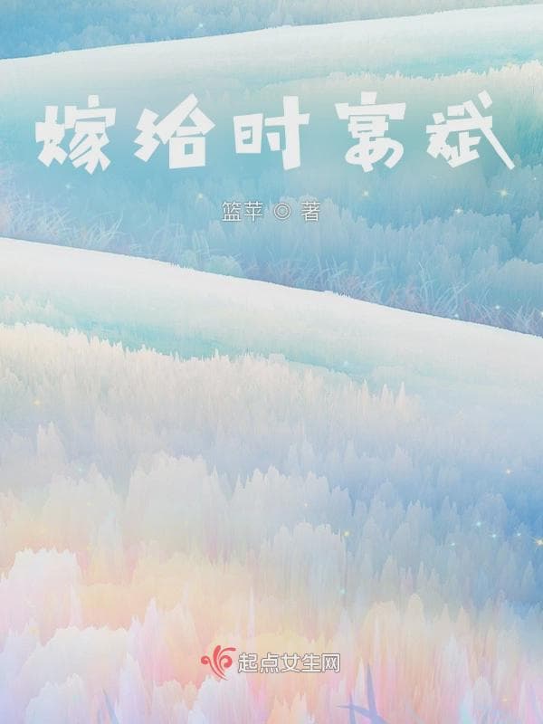 短文：嫁给时宴斌
