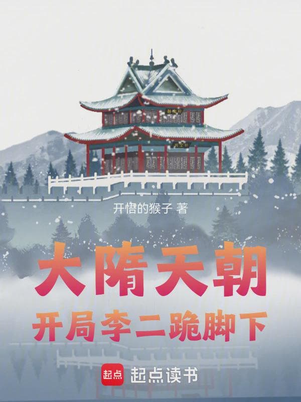 大隋天朝：开局李二跪脚下