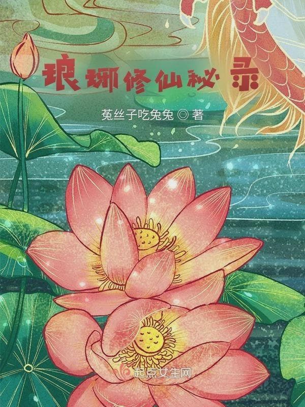 琅琊修仙秘录