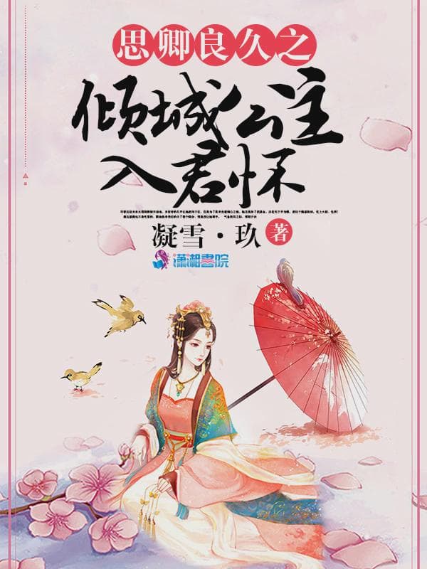 思卿良久之倾城公主