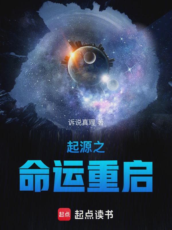 起源之命运重启