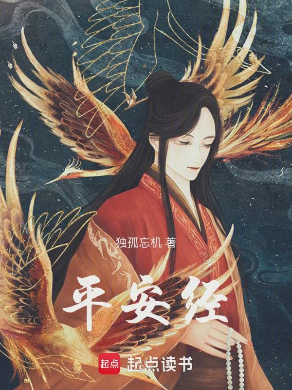平安经：血与火之歌