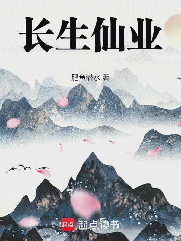 长生仙业