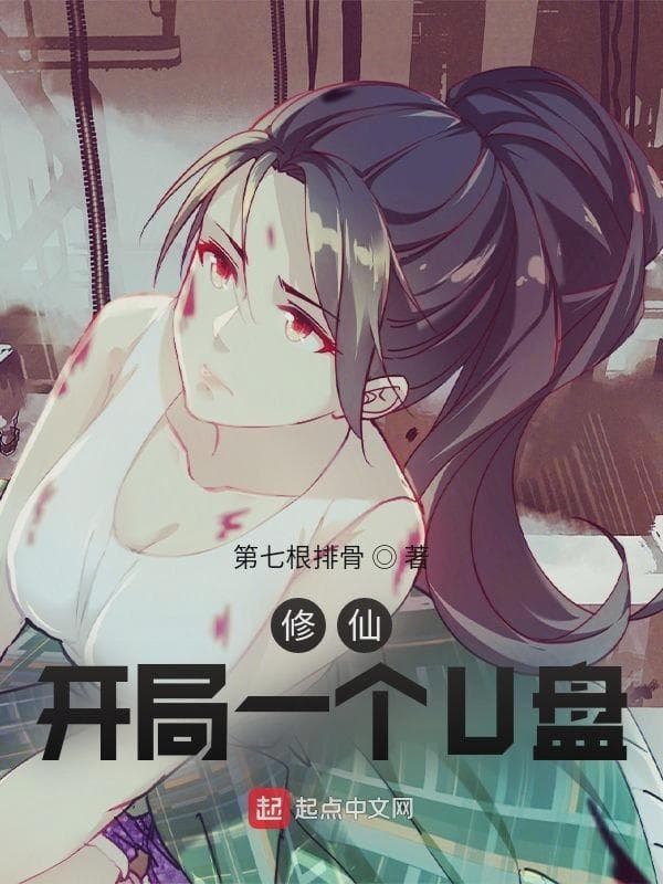 修仙：开局一个U盘