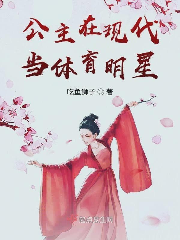 公主在现代当体育明星