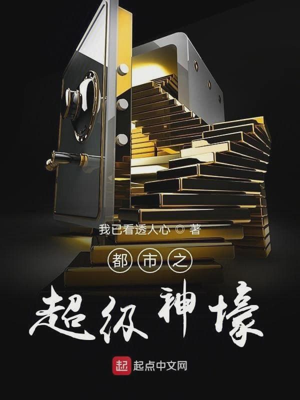 都市之超级神壕