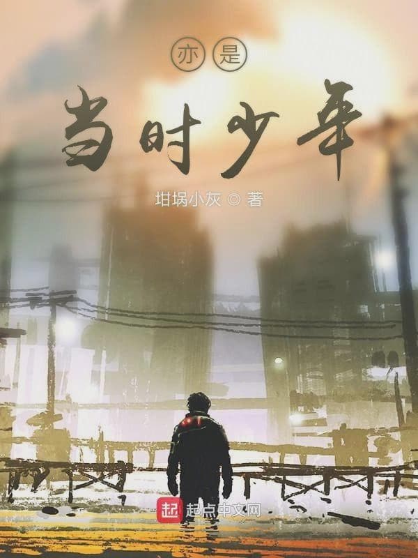 亦是当时少年