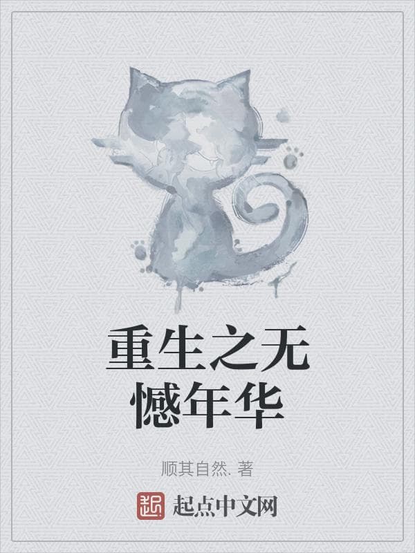 重生之无憾年华