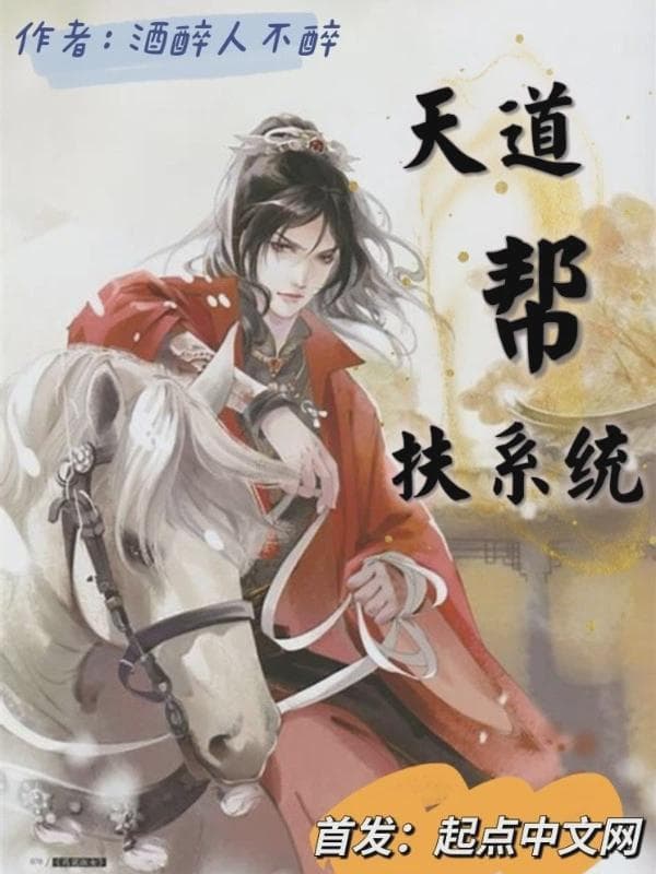 天道帮扶系统