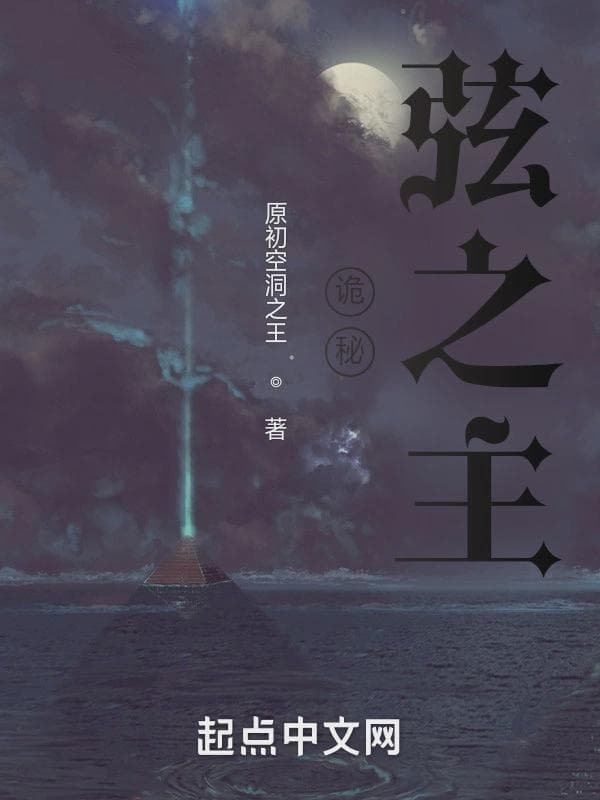 诡秘:弦之主