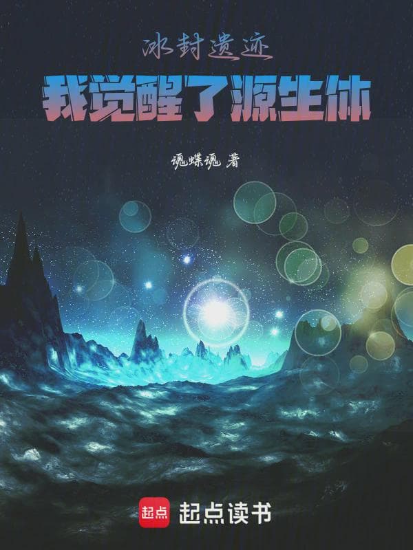 冰封遗迹：我觉醒了源生体