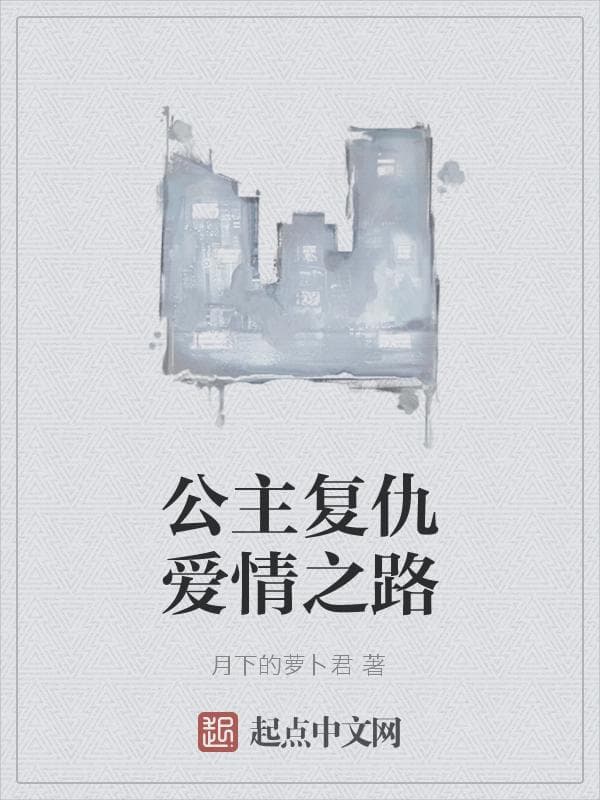 公主复仇爱情之路