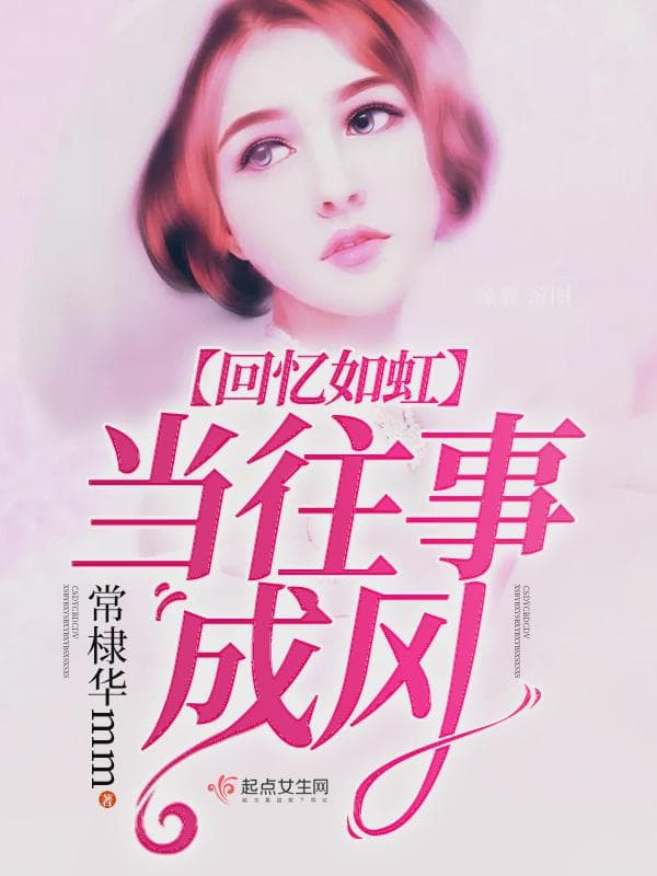 当往事成风回忆如虹