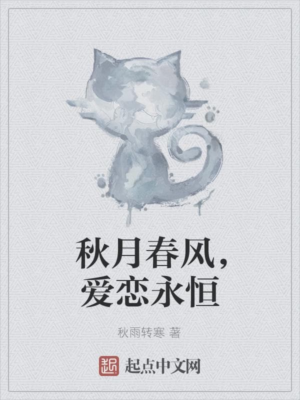 秋月春风，爱恋永恒