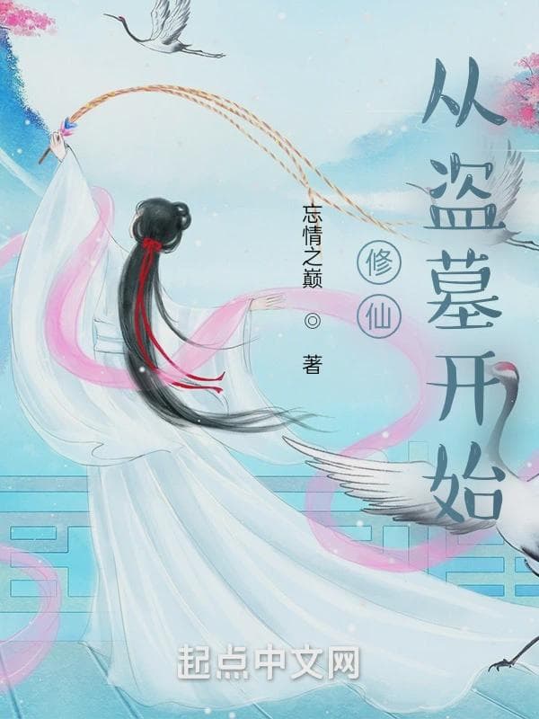 修仙从盗墓开始