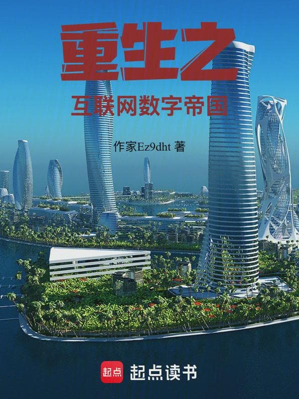 重生之互联网数字帝国