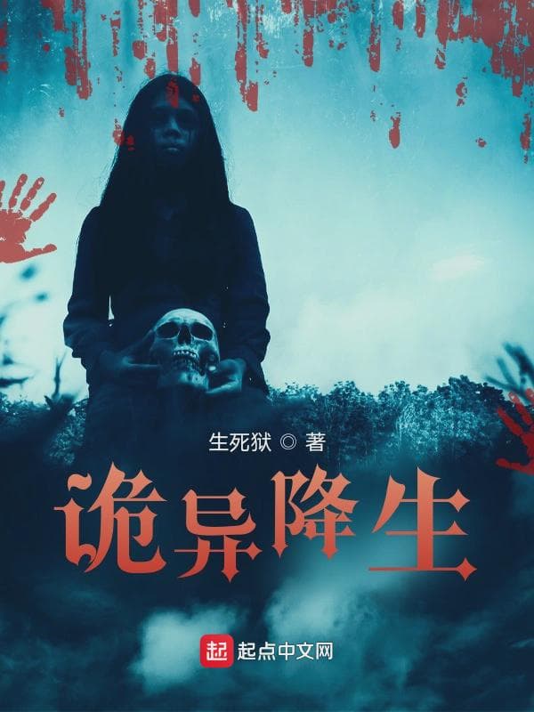 诡异降生