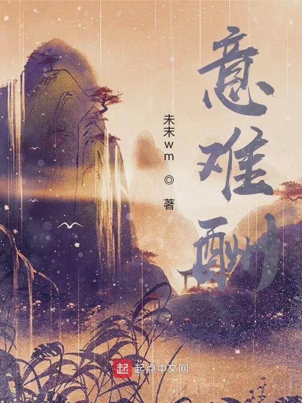 意难酬