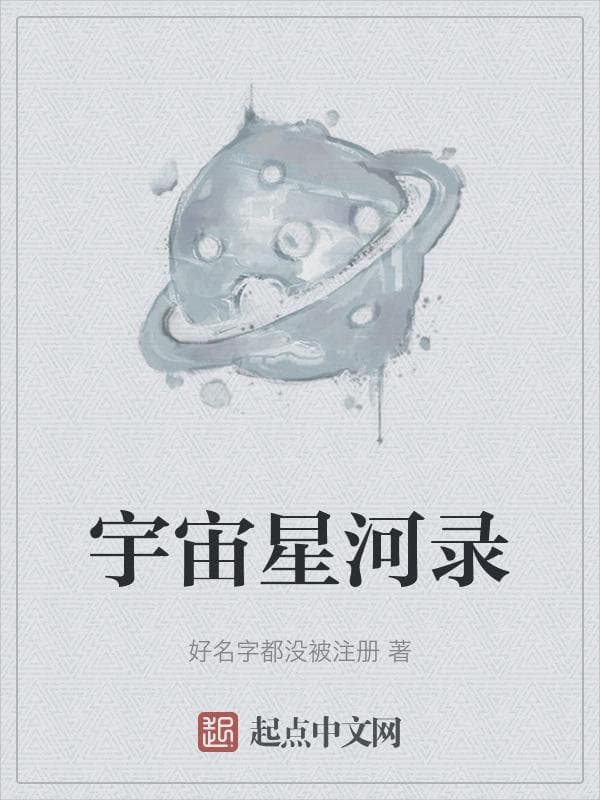 宇宙星河录