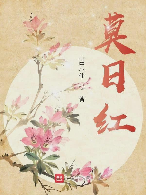 莫日红