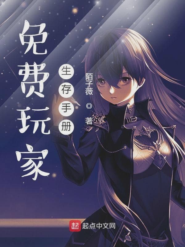 免费玩家生存手册