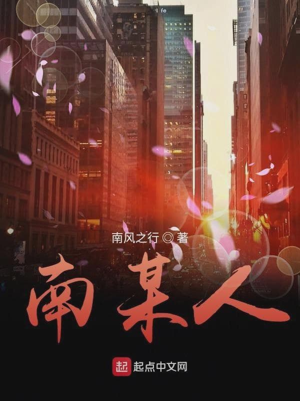 南某人