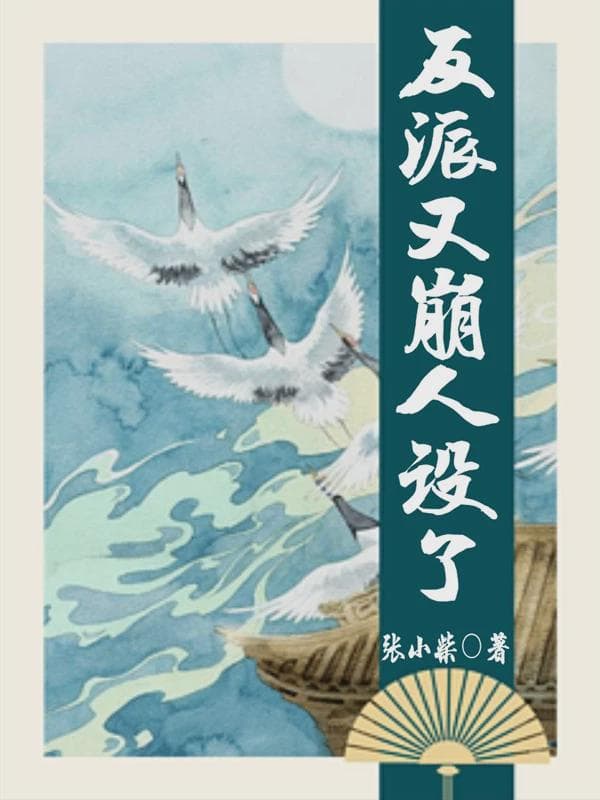 反派又崩人设了