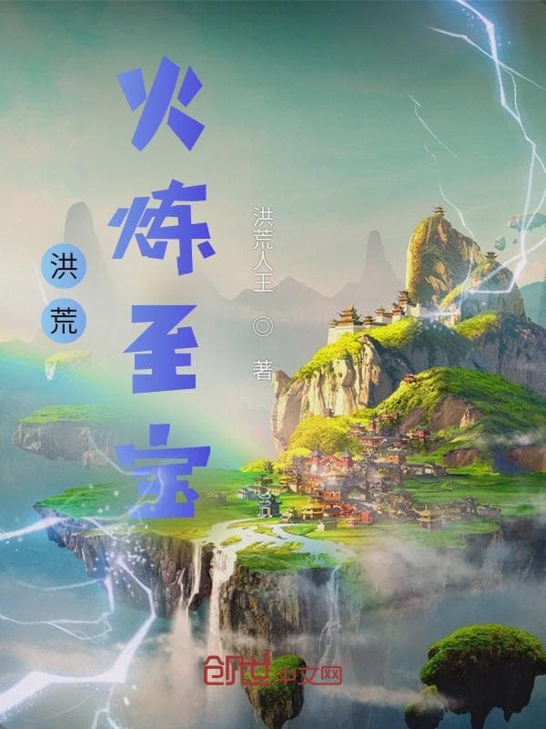 洪荒:火炼至宝