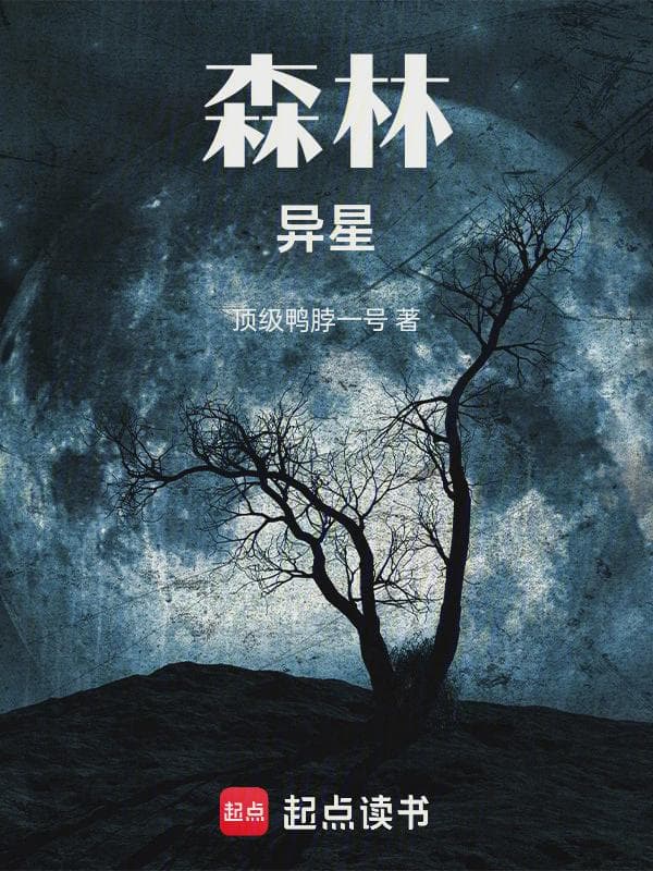 森林：异星